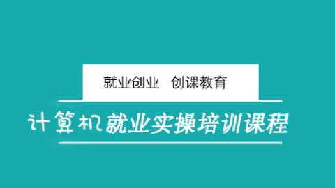 【就业】就业指导课程Excel入门到精通-工作环境